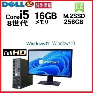 デスクトップパソコン 中古パソコン DELL 3060 モニタセット 第8世代 Core i5 メモリ16GB M.2SSD256GB office Windows10 Windows11 0252