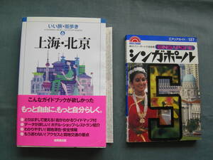 「上海・北京」＆シンガポール　　2冊一組