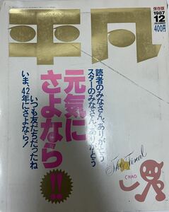 （雑誌）平凡　昭和62年12月1日発行