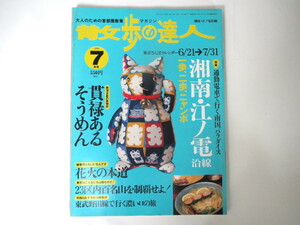 散歩の達人1999年7月号「湘南・江ノ電沿線」しらす 江ノ島 宿 みやげ 漂着物 そうめん 花火 23区内百名山 東武野田線 千曲川源流