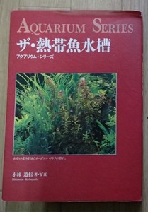 &●「ザ・熱帯魚水槽」●アクアリウム・シリーズ●小林道信:著・写真●誠文堂新光社:刊●