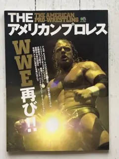 THEアメリカンプロレス―WWE再び!!