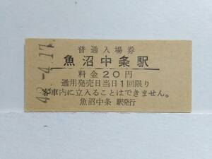 ●国鉄・飯山線●魚沼中条駅●20円・入場券●S42年●