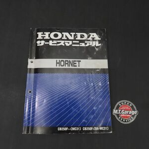 ホンダ ホーネット250 MC31 サービスマニュアル【030】HDSM-E-674