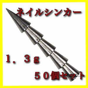 【新品・送料無料】タングステン　ネイルシンカー【50個】1.3ｇ 3/64oz　バス釣り ワーム ルアー オフセットフック　ネコリグ