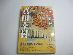 真田幸村 野望!大坂の陣 (新人物文庫 し 1-11) 文庫 新人物往来社 (編集)