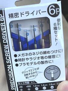 精密ドライバー セット 6本組 ケース付 マイナス プラス 眼鏡修理 パソコン デジカメ 時計 電池交換 工具DIY 超精密 新品未開封 軸先焼入れ