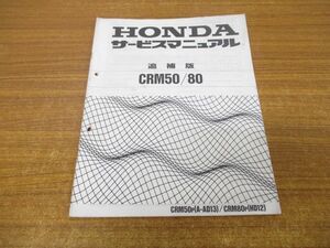 ●01)【同梱不可】ホンダ/HONDA/サービスマニュアル/追補版/CRM50P(A-AD13)/CRM80P(HD12)/平成5年/60GW600Y/バイク/オートバイ/整備書/A