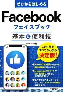 ゼロからはじめる Facebook フェイスブック基本&便利技/リンクアップ(著者)