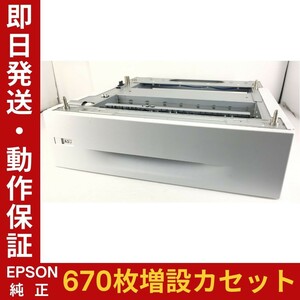 EPSON純正 増設ユニット 670枚 給紙カセット LPA3CZ1C12 L651BC1 整備清掃済 LP-S LP-M 6160 / 7160 / 8160 / 8040等適用 中古品 動作保証