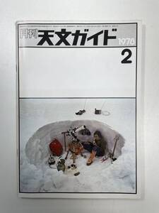 月刊 天文ガイド 1978/2 誠文堂新光社 雑誌 天文 宇宙 天体観測 天体望遠鏡【K100774】