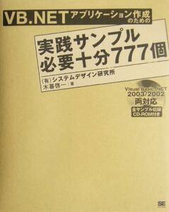 ＶＢ．ＮＥＴアプリケーション作成のための実践サンプル必要十分７７７個／システムデザイン研究所(著者)