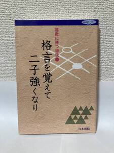 送料無料　碁敵に勝つ秘訣（１）格言を覚えて二子強くなり【日本棋院】