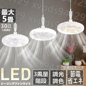 シーリングファンライト シーリングファン LED 3-5畳対応 口金E26対応 照明器具 LEDライト 扇風機 サーキュレーター トイレ リモコン付き