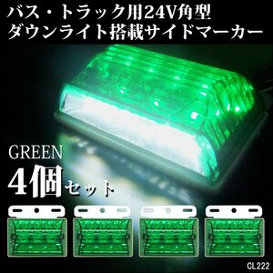 LED サイドマーカー ダウンライト付 24V 角型 汎用 グリーン/ホワイト 4個 ステー付[2]/21