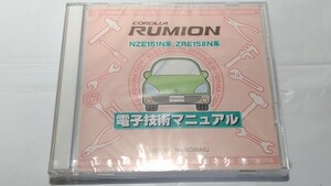 ルミオン　RUMION　電子技術マニュアル　新品・未開封　NZE151N系　ZRE15#N系　　管理№ 8037　