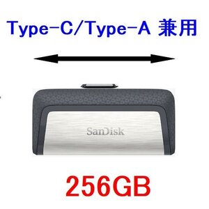 新品 SanDisk USBメモリー 256GB USB3.0対応 Type-C/Type-A兼用/高速転送 150MB/s