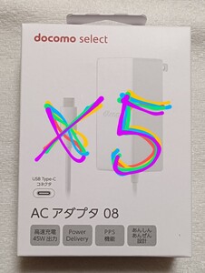 送料無料 5 台セット 匿名配送 純正ドコモACアダプタ 08 USB タイプC セレクト ホワイト android 充電器 未使用 iPhone 高速充電 docomo