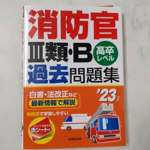 消防官3類・B過去問題集 : 高卒レベル 