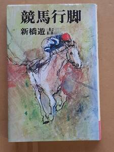 新橋遊吉『競馬行脚』青樹社 1973年