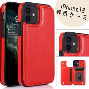 ★iPhone13 ウォレットケース　手帳　赤　カードケース