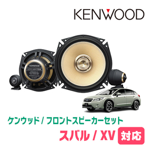 XV(GP系・H24/10～H29/4)用　フロント/スピーカーセット　KENWOOD / KFC-XS175S + SKX-402S + SKB-101　(17cm/高音質モデル)