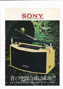 ☆カタログ　SONY MS-33/MS-34　ラジオ/オーディオ C5331