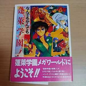 本 なんでもかんでも蓬莱学園！