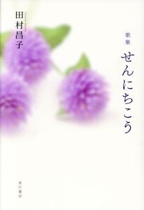 歌集 せんにちこう 水甕叢書/田村昌子(著者)