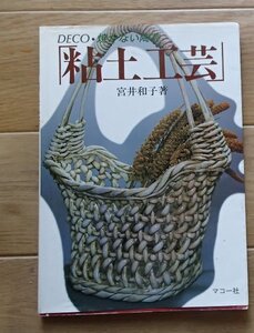 &●「粘土工芸　ー焼かない陶芸ー」●宮井和子:著●マコー社:刊●