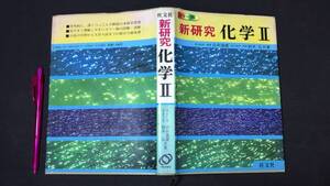 『カラー版 新研究 化学Ⅱ(2)』●白井道雄・鈴木弘共著/旺文社●1983年重版発行●全351P●検)数学医学部理系基礎問題集生物元素科学力学