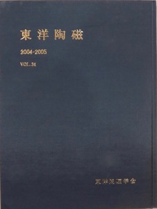 「東洋陶磁」2004-2005 Vol.34／2005年3月／東洋陶磁学会発行／イスラーム美術からみた陶器他