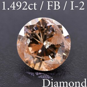 M2160【BSJD】天然ダイヤモンドルース 1.492ct FANCY BROWN/I-2 ラウンド 中央宝石研究所 ソーティング付き ブラウン