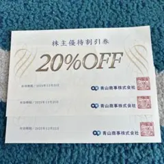 青山商事 株主優待券 20%OFF