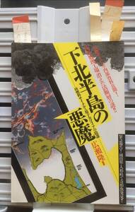 冊子：下北半島の悪魔　核燃料サイクルと原子力マフィアの陰謀