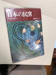 陶磁大系27 日本の民窯