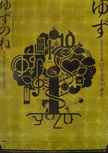 ゆず/ゆずのね 1997-2007/未使用・非売品ポスター梱包料込