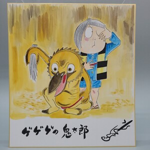 水木しげる　ゲゲゲの鬼太郎　水彩　カラー　 サイン 色紙 模写 　