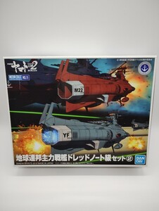 メカコレクション 地球連邦主力戦艦 ドレッドノート 級 セット 2 プラモデル 『宇宙戦艦ヤマト2202』[BANDAI SPIRITS] 未開封未組立