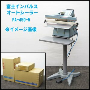 ●1) 未使用! 富士インパルス オートシーラー FA-450-5 スタンド付き シール長：450mm シール幅：5mm 片側加熱式 インパルスシーラー