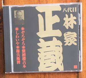 CD 八代目 林家正蔵　ぞろぞろ／紫檀楼古木／しわいや／権兵衛狸