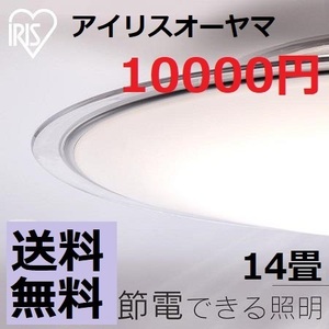 【更に省エネタイプ】 新品 ～14畳 LEDシーリングライト アイリスオーヤマ 天井照明 省エネ 照明 ライト 電気 リモコン