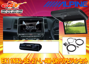 【取寄商品】アルパインEX11NX2-SE-27-L-AM-DR+RXH12X2-L-Bセレナ/セレナe-POWER(C27系MC後R1/8～)専用ビッグX+リアビジョンSET