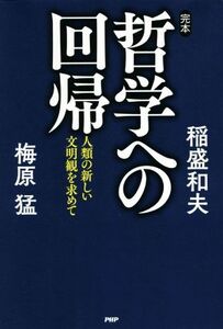 完本 哲学への回帰 人類の新しい文明観を求めて/稲盛和夫(著者),梅原猛(著者)