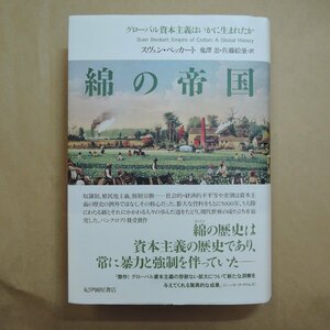 ●綿の帝国　グローバル資本主義はいかに生まれたか　スヴェン・ベッカート　鬼澤忍ほか訳　紀伊國屋書店　定価4950円　2022年初版