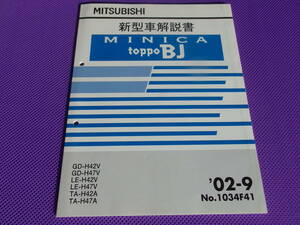 未使用品◆ミニカ・トッポＢＪ 新型車解説書 2002-9・’02-9・MINICA・TOPPO BJ・H42A H47A H42V H47V・No.1034F41