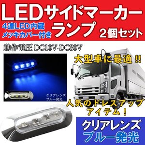 2B【即決】【クリアレンズ ブルー発光】2個セット 24V/12V 4連 LED サイド マーカー ランプ トラック バス ブレーキ灯 デコトラ