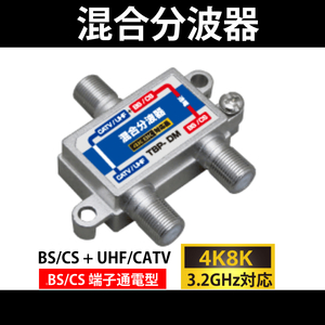 【送料無料】4K8K対応/ 混合分波器 BS/CS端子通電型 / 3.2GHz対応 / 混合器 / 分波器