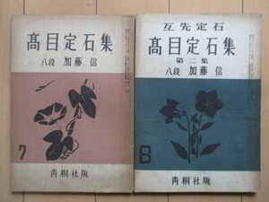 高目定石集 第1集・第2集　2冊セット　加藤信 八段　囲碁 1951年7月号付録　青桐社