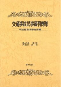 [A11311448]交通事故民事裁判例集〈第48巻 第2号〉